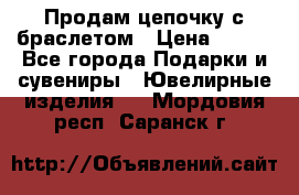 Продам цепочку с браслетом › Цена ­ 800 - Все города Подарки и сувениры » Ювелирные изделия   . Мордовия респ.,Саранск г.